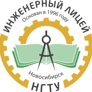 ИНЖЕНЕРНЫЙ ЛИЦЕЙ НГТУ