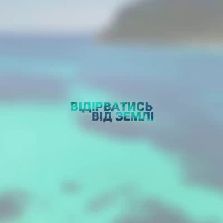 БИЛЕТЫ НА ЧАРТЕР VIDIRVATYS_VID_ZEMLI