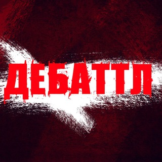 МОЛОДЁЖНАЯ ЛИГА ДЕБАТОВ