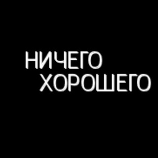 НИЧЕГО ХОРОШЕГО
