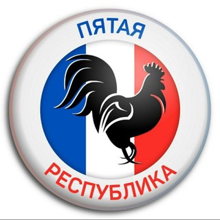 ПЯТАЯ РЕСПУБЛИКА