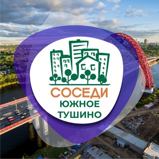 СОСЕДИ ЮЖНОЕ ТУШИНО