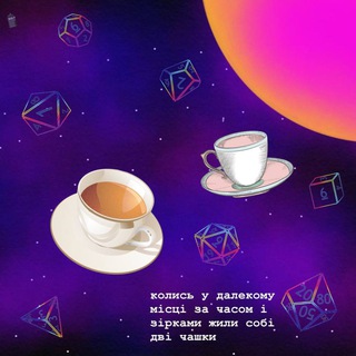 ТРИ ЧАШКИ НЕДОПИТОГО ЧАЮ | #УКРТҐ