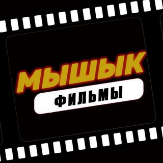 МЫШЫК (ФИЛЬМЫ)
