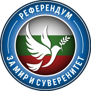 СВОБОДНА И МИРНА БЪЛГАРИЯ
