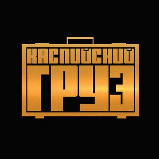 КАСПИЙСКИЙ ГРУЗ МУЗЫКА