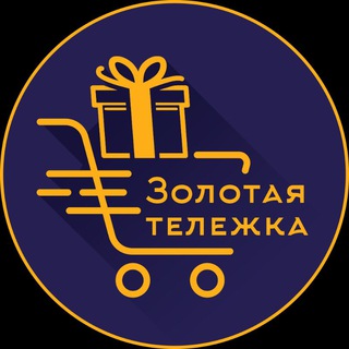 ЗОЛОТАЯ ТЕЛЕЖКА