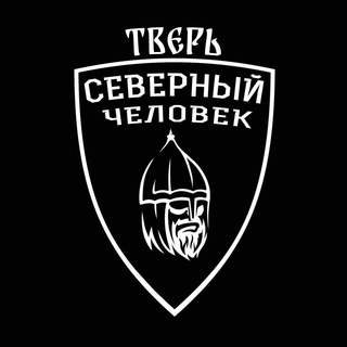 «СЕВЕРНЫЙ ЧЕЛОВЕК». ТВЕРЬ.