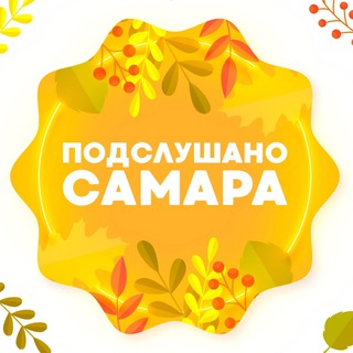 ПОДСЛУШАНО САМАРА