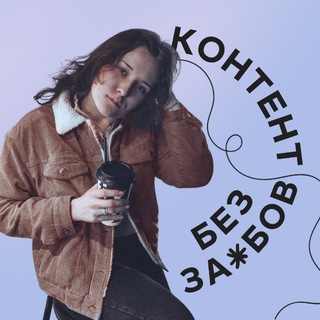 ВИКА • КОНТЕНТ БЕЗ ЗАБОВ