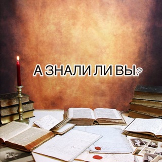 А ЗНАЛИ ЛИ ВЫ?