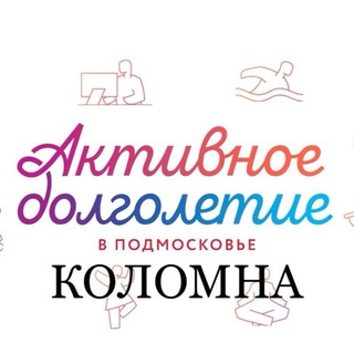 АКТИВНОЕ ДОЛГОЛЕТИЕ Г.О. КОЛОМНА