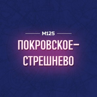 ПОКРОВСКОЕ-СТРЕШНЕВО М125