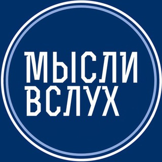 СБГ МЫСЛИ ВСЛУХ
