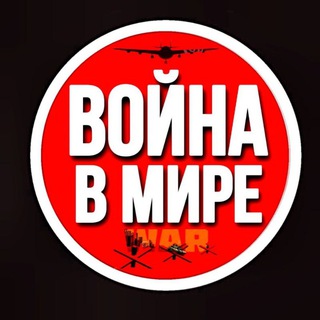 ВОЙНА В МИРЕ