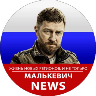 МАЛЬКЕВИЧ NEWS