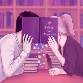 ТАЙНЫЙ КЛУБ РОМАНТИКИ | RC FICTION