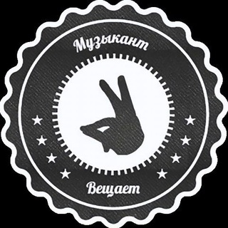 МУЗЫКАНТ ВЕЩАЕТ | РУСЛАН УТЮГ