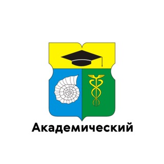 АКАДЕМИЧЕСКИЙ