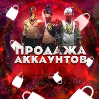 ПРОДАЖА АКАУНТОВ