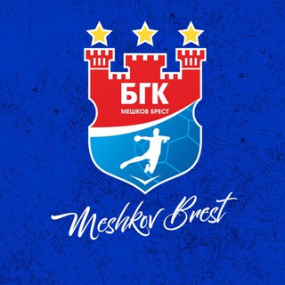 MESHKOV BREST / БГК МЕШКОВ БРЕСТ