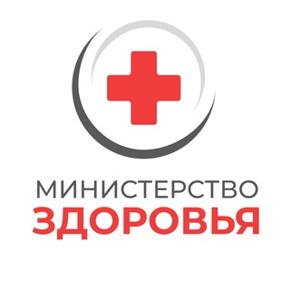 МИНИСТЕРСТВО ЗДОРОВЬЯ