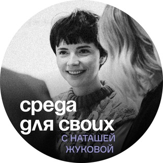 КЛУБ НАТАШИ ЖУКОВОЙ
