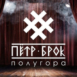 ПЕТР БРОК И ПОЛУГОРА