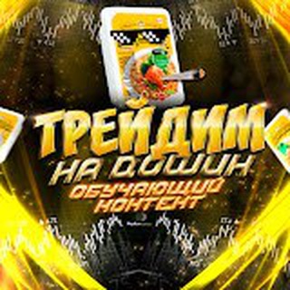 ТРЕЙДИМ НА ДОШИК :)