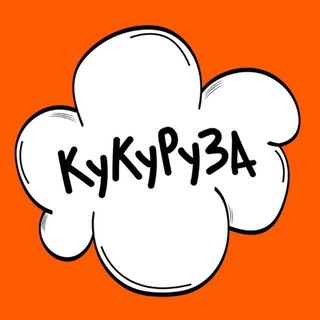 КУ-КУ, РУЗА