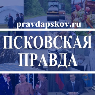 «ПСКОВСКАЯ ПРАВДА»