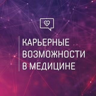 КАРЬЕРНЫЕ ВОЗМОЖНОСТИ В МЕДИЦИНЕ