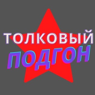 ТОЛКОВЫЙ ПОДГОН