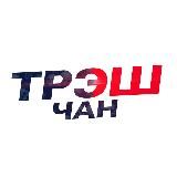 ТРЭШЧАН