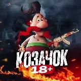 КОЗАЧОК 18+
