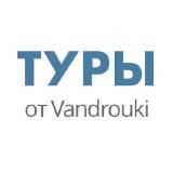 ТУРЫ ОТ VANDROUKI