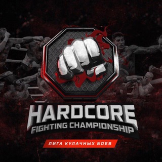 HARDCORE FIGHTING | ХАРДКОР