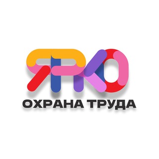 ОХРАНА ТРУДАЯРКО