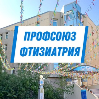 ПРОФСОЮЗ 