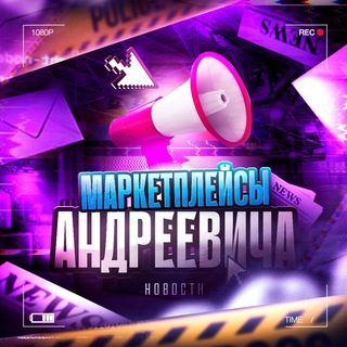 МАРКЕТПЛЕЙСЫ, АНДРЕЕВИЧА!