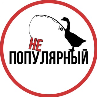 НЕПОПУЛЯРНЫЙ