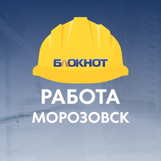 РАБОТА МОРОЗОВСК