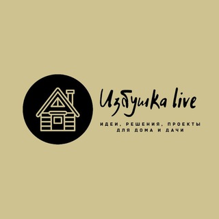 ИЗБУШКА LIVE