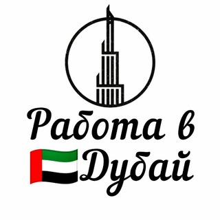 РАБОТА В ДУБАЙ