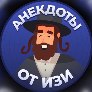 АНЕКДОТЫ ОТ ИЗИ