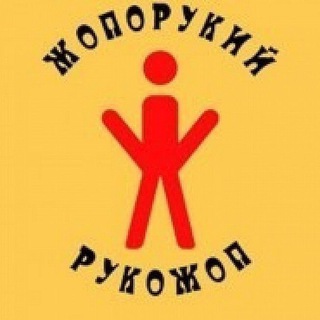 РУКОЖОПЫ
