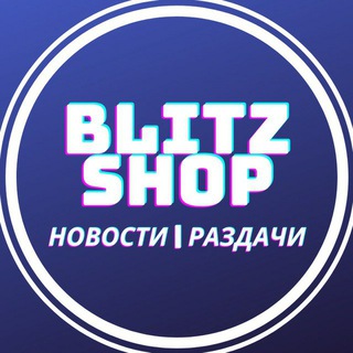 BLITZSHOP.PRO | НОВОСТИ | РАЗДАЧИ