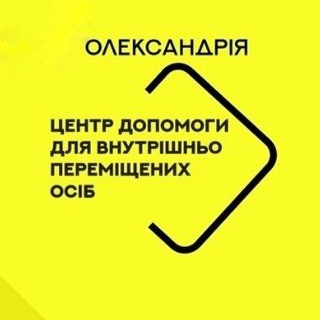 ОЛЕКСАНДРІЯ ДОПОМОГА ПЕРЕСЕЛЕНЦЯМ