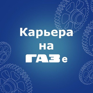 КАРЬЕРА НА ГАЗЕ