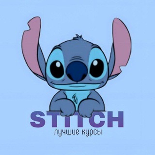 STITCH | ЛУЧШИЕ КУРСЫ БЕСПЛАТНО
